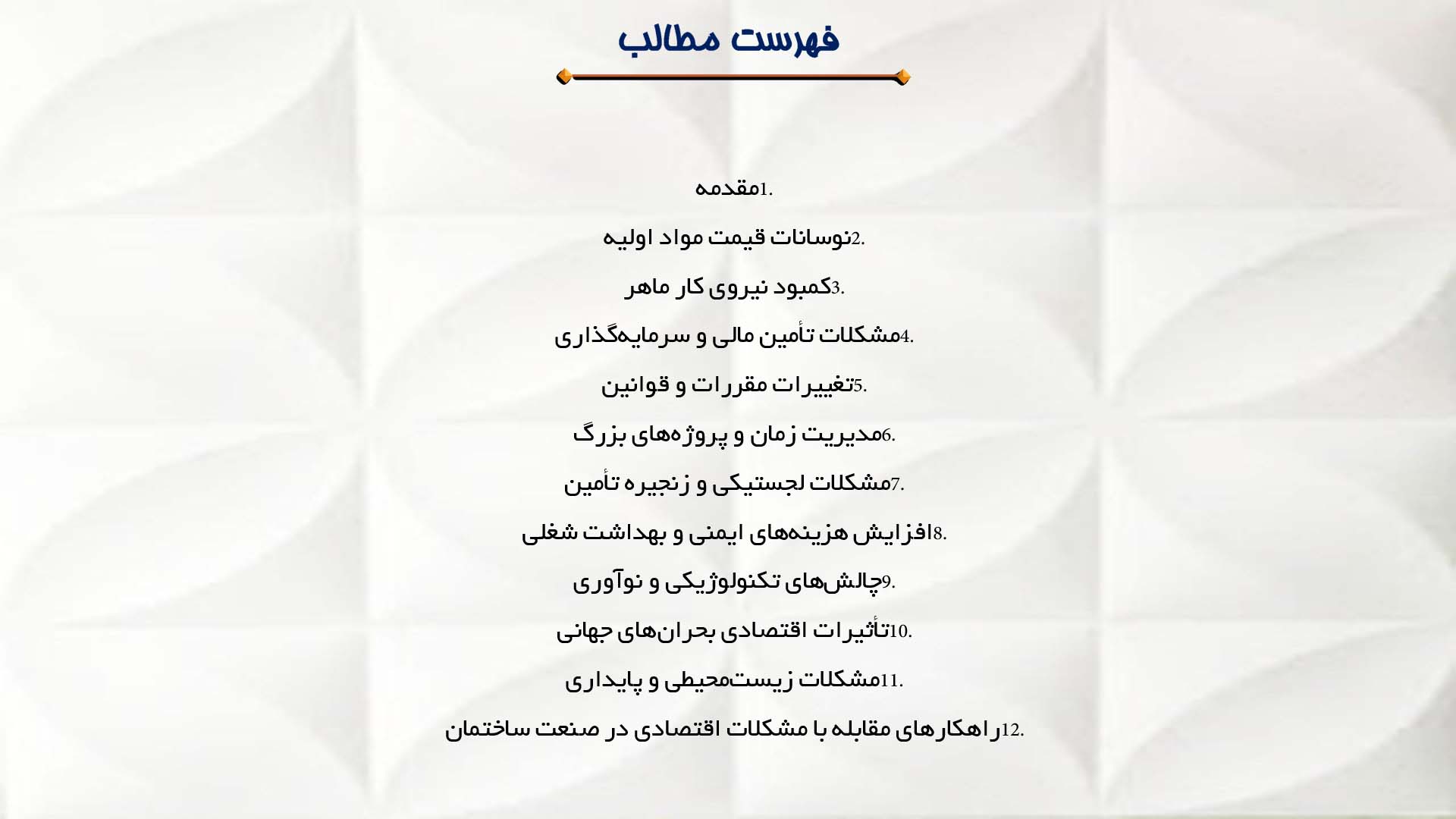 پاورپوینت در مورد مشکلات اقتصادی در صنعت ساختمان